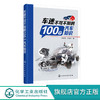 车迷不可不知的100个汽车知识 汽车发动机变速器传动行驶系统转向 商品缩略图0