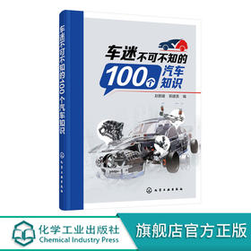 车迷不可不知的100个汽车知识 汽车发动机变速器传动行驶系统转向