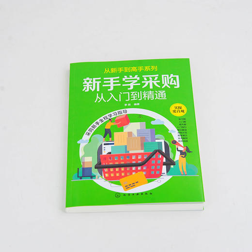 新手学采购从入门到精通 采购入门书籍 商品图1
