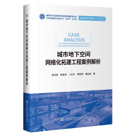 城市地下空间网络化拓建工程案例解析 商品图4