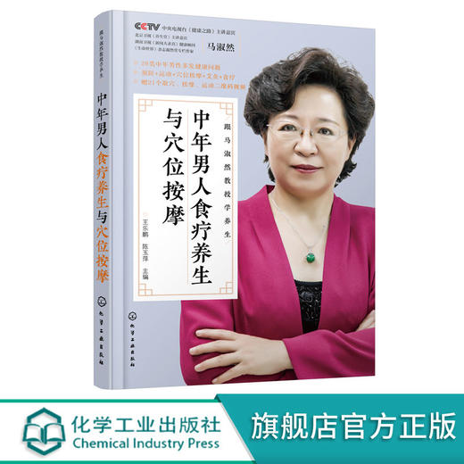 跟马淑然教授学养生 中年男人食疗养生与穴位按摩 商品图0