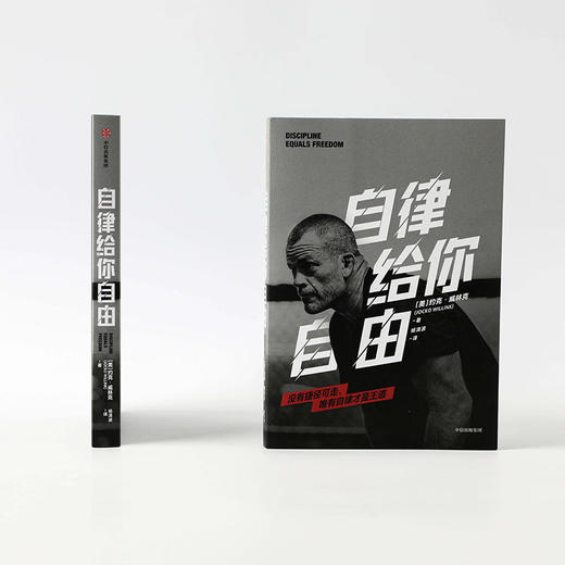 自律给你自由 约克威林克 著 意志和纪律 自律性 习惯改善 自我提升 真正的自由 中信出版 商品图1