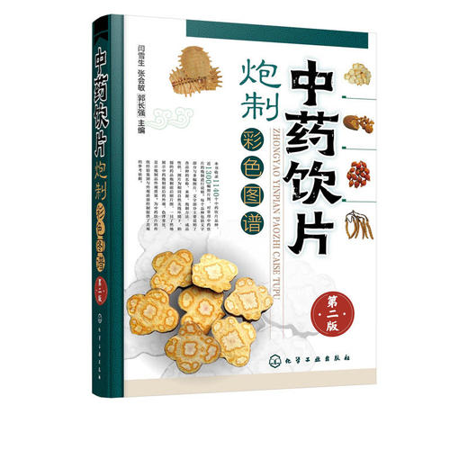 中药饮片炮制彩色图谱 第二版 闫雪生 商品图4