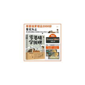 零基础学围棋：从入门到入段 卫泓泰,檀啸,五仁 著 9787122362117 化学工业出版社【直发】 达额立减 闪电发货 80%城市次日达！