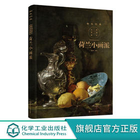 古典油画解析 荷兰小画派