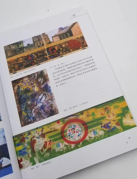 《壁画艺术概论》，刘青砚 编著，彩色图文对照，山东教育出版社出版D 商品图8