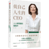 做自己人生的CEO 12堂人人需要的管理术 崔璀 女性励志枕边书 行动权利思维焦虑潜力沟通 吴晓波 商品缩略图4