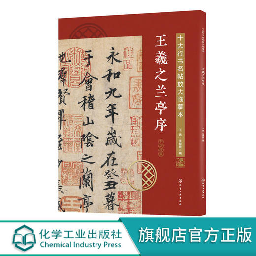 十大行书名帖放大临摹本 王羲之兰亭序 经典行书字帖临摹放大本 商品图0