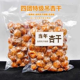 新疆四团吊杏干1斤/2斤/3斤/斤【一杏两吃】