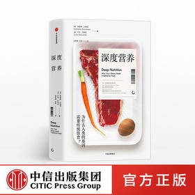 深度营养 凯瑟琳沙纳汉 著 揭秘《风味人间》中传统饮食背后的科学依据 100多个疑难问题解答 深入了解饮食与健康 中信