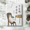 不完满 才自在 季羡林的人生智慧 系散文小说书籍 图书文学作品 过好这一生 同作者书籍 商品缩略图1