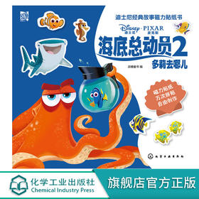 迪士尼经典故事磁力贴纸书 海底总动员2