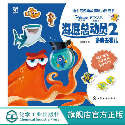迪士尼经典故事磁力贴纸书 海底总动员2 商品图0