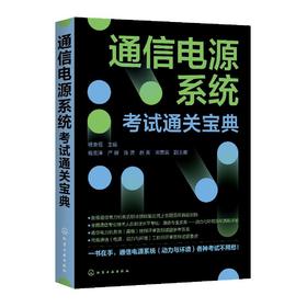 通信电源系统考试通关宝典