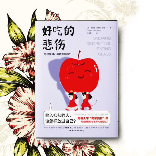好吃的悲伤 安妮塔·佩雷斯·索耶 著 耶鲁大学“抑郁自救”课  一个心理医生战胜抑郁症的自愈故事 心理学 商品图1