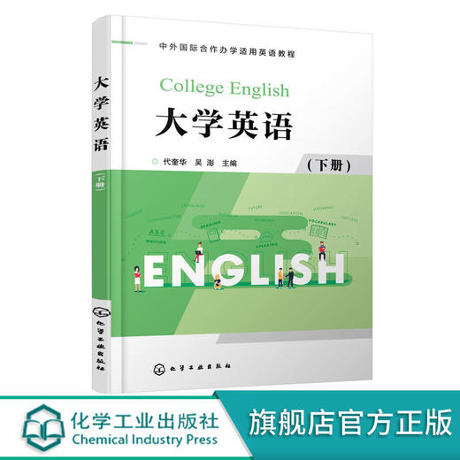 大学英语 下册 代奎华 英语语言基础能力 专业用途英语 综合阅读 商品图0