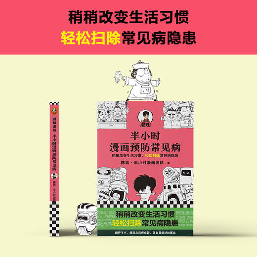 半小时漫画预防常见病 陈磊二混子继半小时漫画中国史宋词哲学史 疾漫画式科普稍稍改变生活习惯了解常见病隐患正版 商品图1