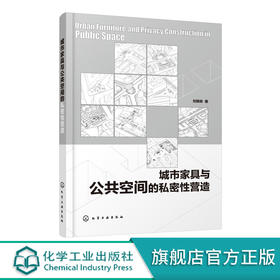 城市家具与公共空间的私密性营造 刘韩昕