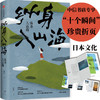 【专享定制折页】纵身入山海 库索著 自在京后新作 日本五年行山与寻海的日常 深入日式生活 探究日本文化 旅行随笔 商品缩略图0