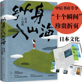 【专享定制折页】纵身入山海 库索著 自在京后新作 日本五年行山与寻海的日常 深入日式生活 探究日本文化 旅行随笔