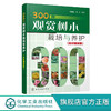 300种观赏树木栽培与养护 全彩图鉴版 商品缩略图0