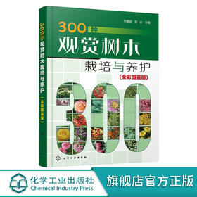 300种观赏树木栽培与养护 全彩图鉴版