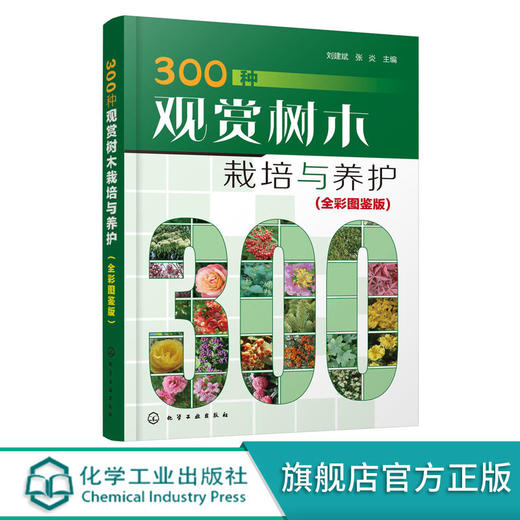 300种观赏树木栽培与养护 全彩图鉴版 商品图0