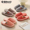 【12.9元/双】幸福四季男女士棉拖（1224120） 商品缩略图0
