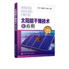 太阳能干燥技术及应用 太阳能干燥基础知识太阳能集热装置供热系 商品缩略图4