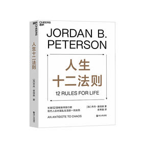 人生十二法则 乔丹 彼得森 【龙虾教授推介】 12 rules for life12条法则 解决人生80%的不如意 带你摆脱混乱生活 成功励志