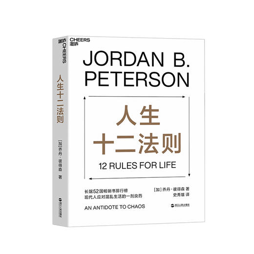 人生十二法则 乔丹 彼得森 【龙虾教授推介】 12 rules for life12条法则 解决人生80%的不如意 带你摆脱混乱生活 成功励志 商品图0