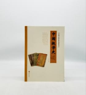 中国报学史 湖南大学出版社 B