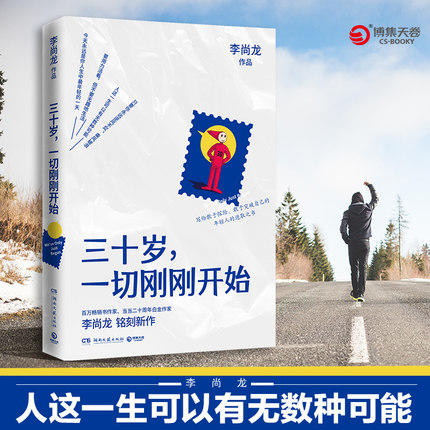 [抖音董代表] 三十岁 刚刚开始 白金作家李尚龙新作 年轻人进取之书  所谓的稳定不过是在浪费生命 你只是看起来很努力 商品图1