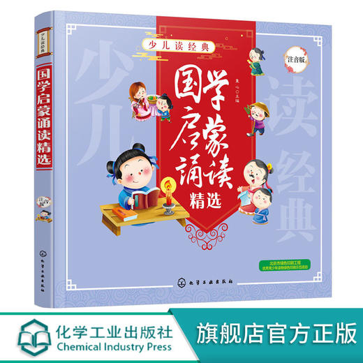 少儿读经典 国学启蒙诵读精选 儿童国学知识 儿童自主阅读 全文注 商品图0