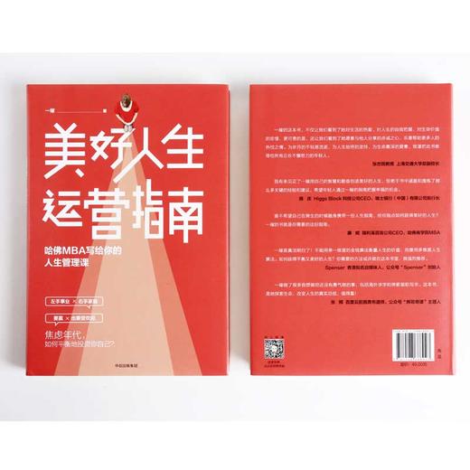 美好人生运营指南 哈佛MBA写给你的人生管理课 一稼 著 中信出版社图书 正版书籍 商品图3