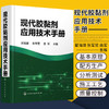 现代胶黏剂应用技术手册 翟海潮 张军营 曲军 编 9787122394958 化学工业出版社 胶黏剂和粘接技术概论 世界胶黏剂的历史 商品缩略图0