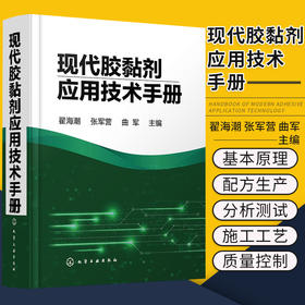 现代胶黏剂应用技术手册 翟海潮 张军营 曲军 编 9787122394958 化学工业出版社 胶黏剂和粘接技术概论 世界胶黏剂的历史