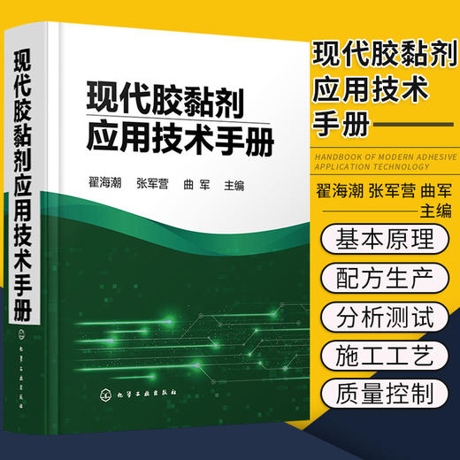 现代胶黏剂应用技术手册 翟海潮 张军营 曲军 编 9787122394958 化学工业出版社 胶黏剂和粘接技术概论 世界胶黏剂的历史 商品图0