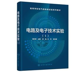 电路及电子技术实验 雷伏容主编陈磊，朱玮副 主编 9787122383679 化学工业出版社【直发】 达额立减 闪电发货 80%城市次日达！