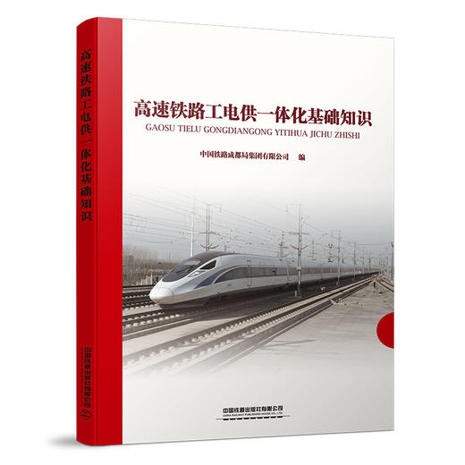 978-7-113-26322-5高速铁路工电供一体化基础知识 商品图0