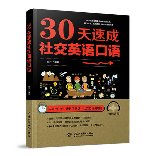 30天速成社交英语口语 商品图0