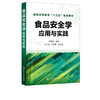 食品安全学 应用与实践 孙秀兰 食品生物技术 食品安全管理与控制 商品缩略图1