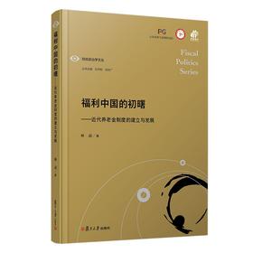福利中国的初曙:近代养老金制度的建立与发展