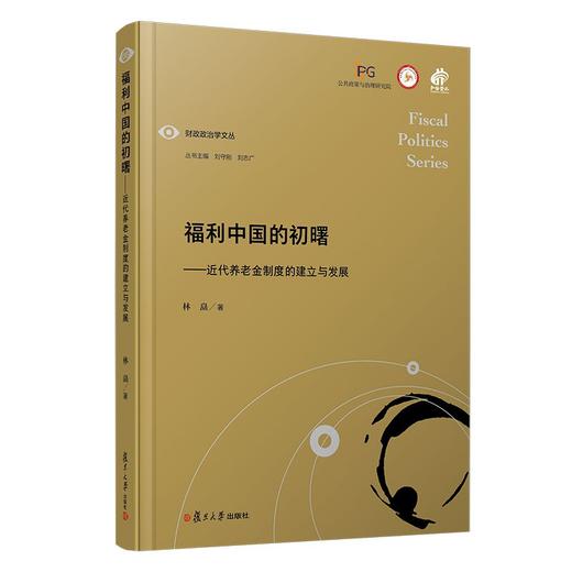 福利中国的初曙:近代养老金制度的建立与发展 商品图0