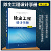 除尘工程设计手册 第三版 大气污染治理除尘技术工具书 除尘器除 商品缩略图4