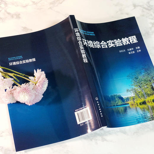 正版 环境综合实验教程 环境科学工程环境科学实验知道书籍  工业 商品图4