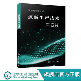 氯碱生产技术 种延竹 氯碱生产操作人员培训教材书籍 一次盐水精