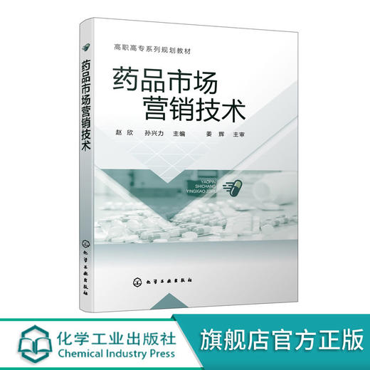 正版 药品市场营销技术 赵欣 药品市场营销渠道环境 药品营销技术 商品图0