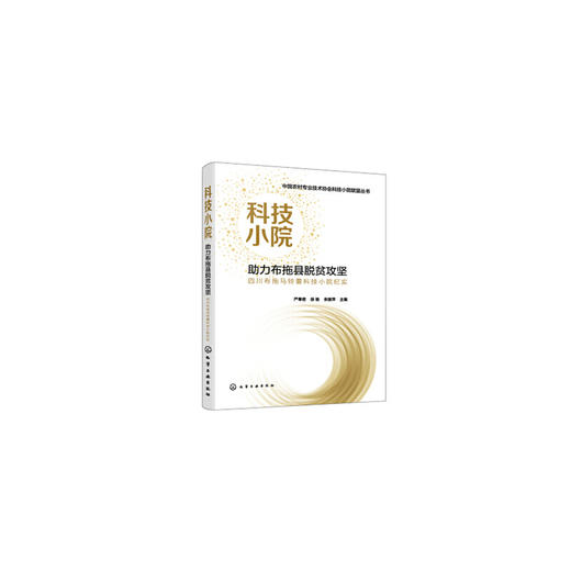 中国农村专业技术协会科技小院联盟丛书--科技小院助力布拖县脱贫攻坚：四川布拖马铃薯科技小院纪实 严奉君，徐驰，余丽萍 编 9787122396747 化学工业出版社【直发】 达额立减 闪电发货 80% 商品图0