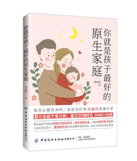 【5.25发货】你就是孩子zuì好的原生家庭